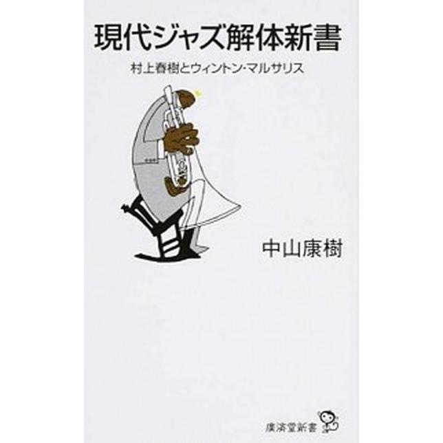 現代ジャズ解体新書 村上春樹とウィントン・マルサリス  /廣済堂出版/中山康樹 (新書) 中古｜vaboo