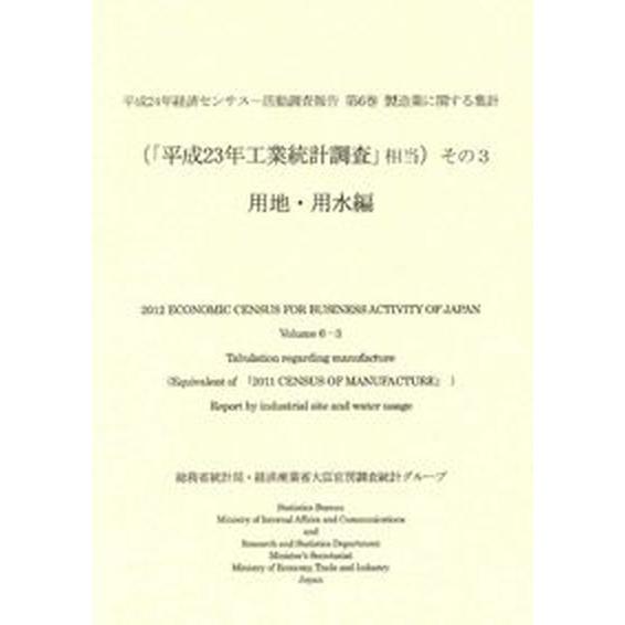 平成２４年経済センサス-活動調査報告 製造業に関する集計 第６巻　その３/経済産業調査会/総務省統計局（大型本） 中古