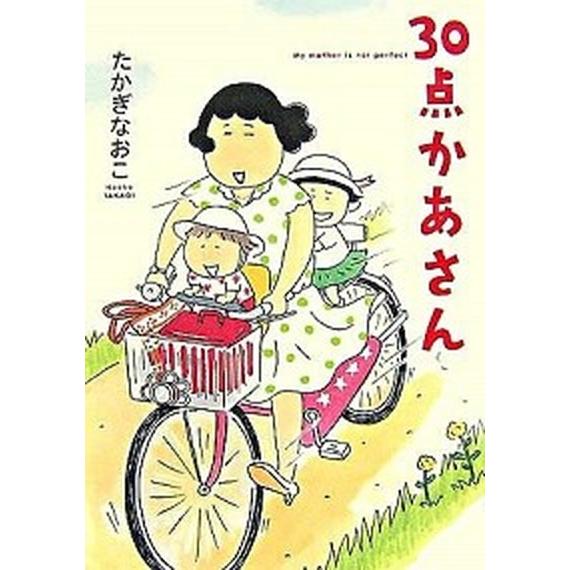 ３０点かあさん   /メディアファクトリ-/たかぎなおこ (単行本) 中古｜vaboo