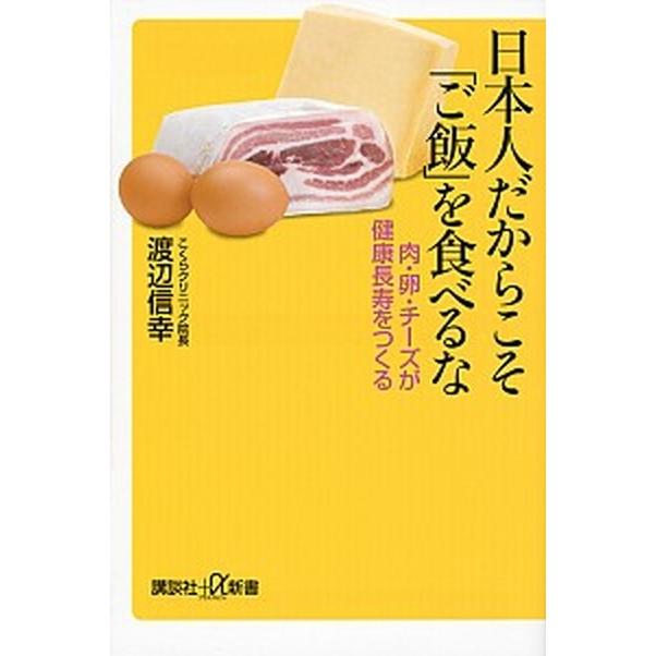 日本人だからこそ「ご飯」を食べるな 肉・卵・チ-ズが健康長寿をつくる  /講談社/渡辺信幸 (新書) 中古｜vaboo