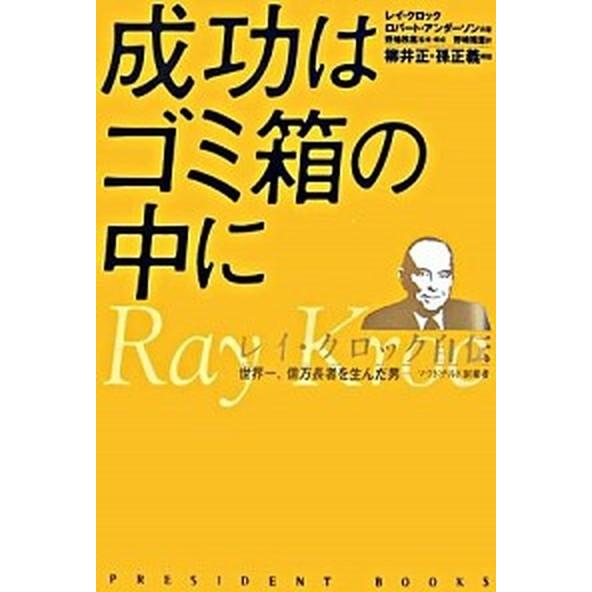 成功はゴミ箱の中に レイ・クロック自伝/プレジデント社/レ-・A