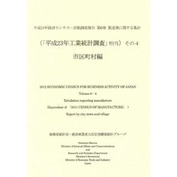 平成２４年経済センサス-活動調査報告 製造業に関する集計 第６巻　その４/経済産業調査会/総務省統計局（大型本） 中古