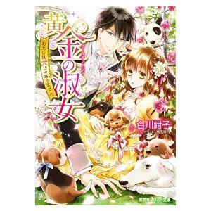 黄金の淑女 わたしは犬じゃありません  /集英社/白川紺子 (文庫) 中古｜vaboo