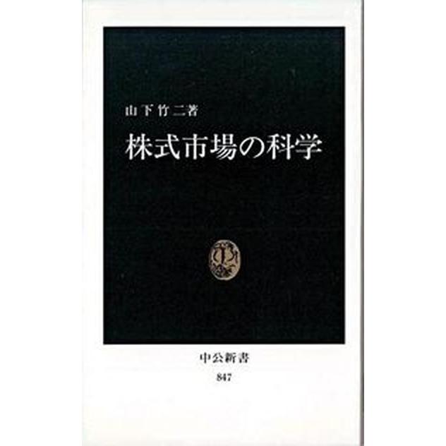 株式市場の科学   /中央公論新社/山下竹二（新書） 中古｜vaboo