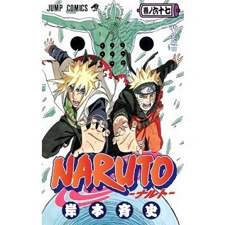 ＮＡＲＵＴＯ  巻ノ６７ /集英社/岸本斉史（コミック） 中古｜vaboo