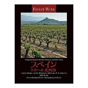 スペイン　リオハ＆北西部/ガイアブックス/ヘスス・バルキン（単行本） 中古 | 