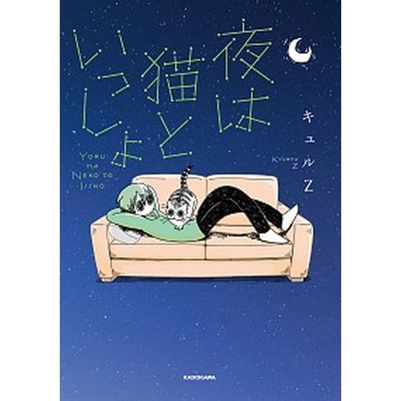 夜は猫といっしょ 1（単行本） 中古 : VALUE BOOKS Yahoo!店 - 通販