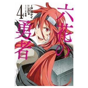 六花の勇者  ４ /集英社/戸流ケイ (コミック) 中古｜vaboo