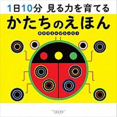 1日10分見る力を育てるかたちのえほん/えほんの杜/あきやまかぜさぶ