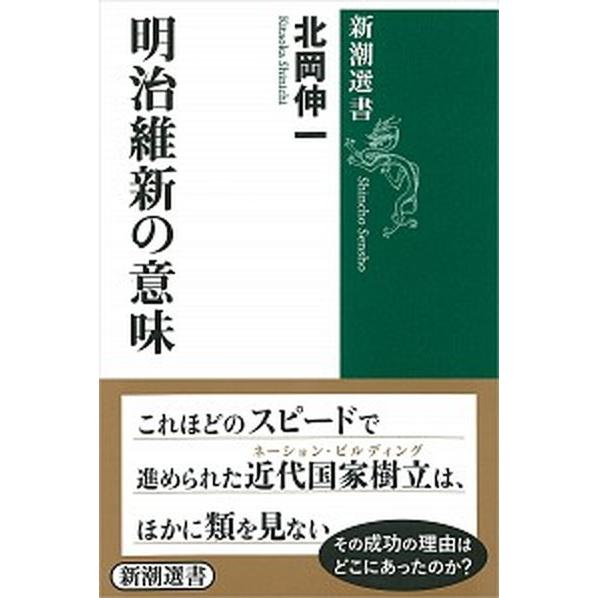 明治維新の意味   /新潮社/北岡伸一 (単行本（ソフトカバー）) 中古｜vaboo