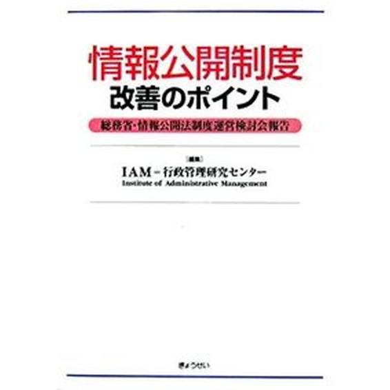 情報公開制度改善のポイント 総務省・情報公開法制度運営検討会報告/ぎょうせい/行政管理研究センタ-（単行本） 中古