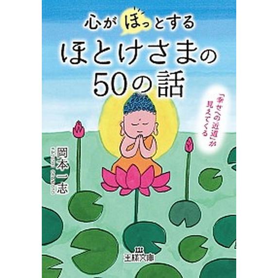 心が「ほっ」とするほとけさまの５０の話 「幸せへの近道」が見えてくる  /三笠書房/岡本一志 (文庫) 中古｜vaboo