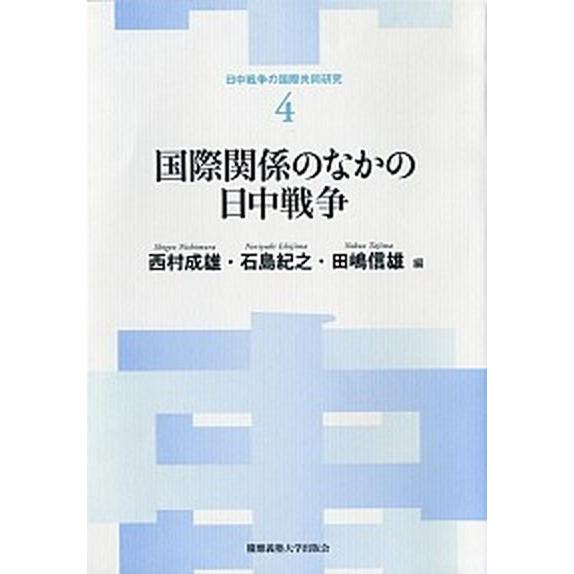 国際関係のなかの日中戦争/慶應義塾大学出版会/西村成雄（単行本） 中古