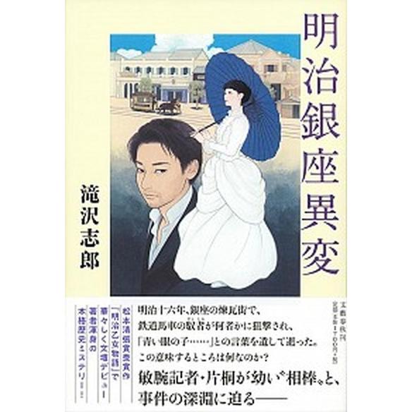 明治銀座異変/文藝春秋/滝沢志郎（単行本） 中古 | 