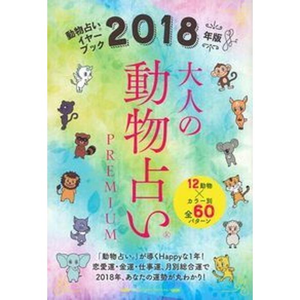 大人の動物占いｐｒｅｍｉｕｍ ２０１８年版 主婦の友社 主婦の友社 単行本 ソフトカバー 中古 Vau Value Books Yahoo 店 通販 Yahoo ショッピング