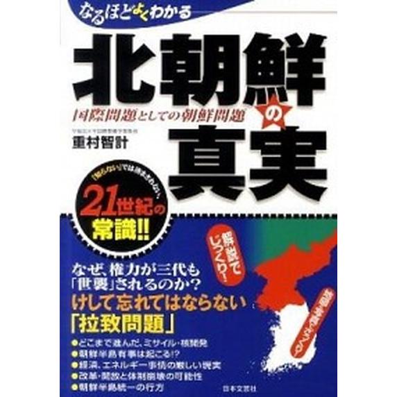 なるほどよくわかる北朝鮮の真実 国際問題としての朝鮮問題  /日本文芸社/重村智計（単行本（ソフトカバー）） 中古｜vaboo