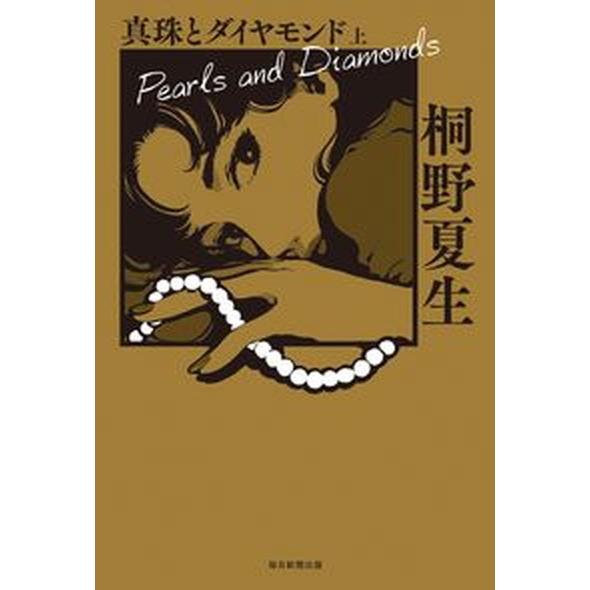 真珠とダイヤモンド 上/毎日新聞出版/桐野夏生（単行本） 中古 : VALUE