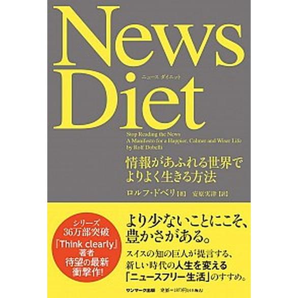 Ｎｅｗｓ　Ｄｉｅｔ 情報があふれる世界でよりよく生きる方法  /サンマ-ク出版/ロルフ・ドベリ（単行本（ソフトカバー）） 中古｜vaboo