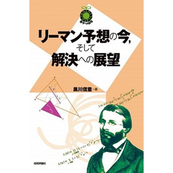 リーマン予想の今/そして解決への展望   /技術評論社/黒川信重 (単行本（ソフトカバー）) 中古｜vaboo