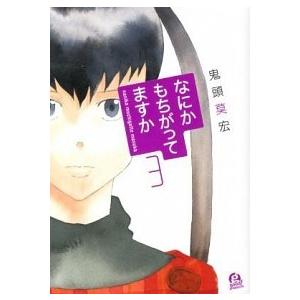 なにかもちがってますか  ３ /講談社/鬼頭莫宏（コミック） 中古｜vaboo