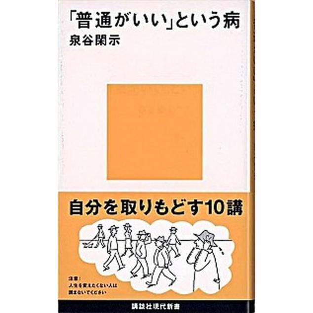 普通がいい」という病/講談社/泉谷閑示（新書） 中古 : VALUE BOOKS