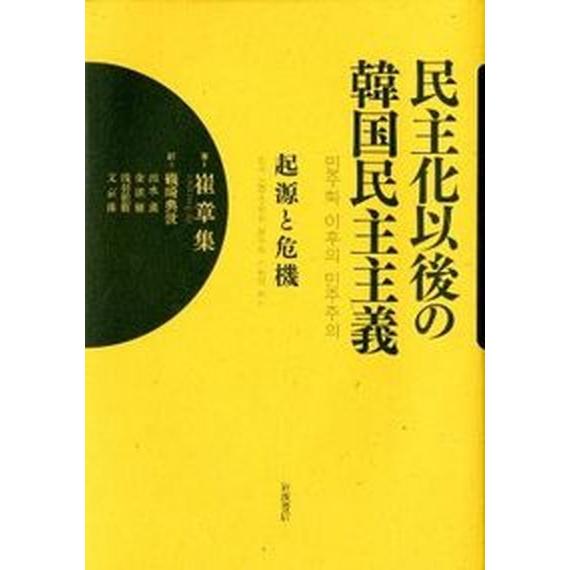 民主化以後の韓国民主主義（単行本） 中古