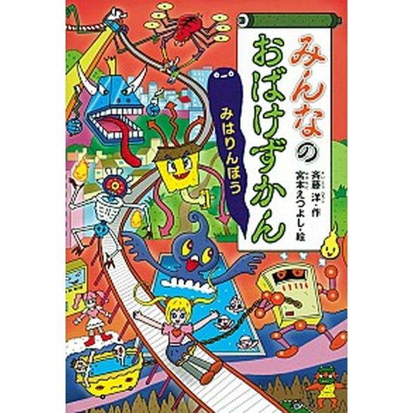 みんなのおばけずかん　みはりんぼう   /講談社/斉藤洋 (単行本) 中古｜vaboo