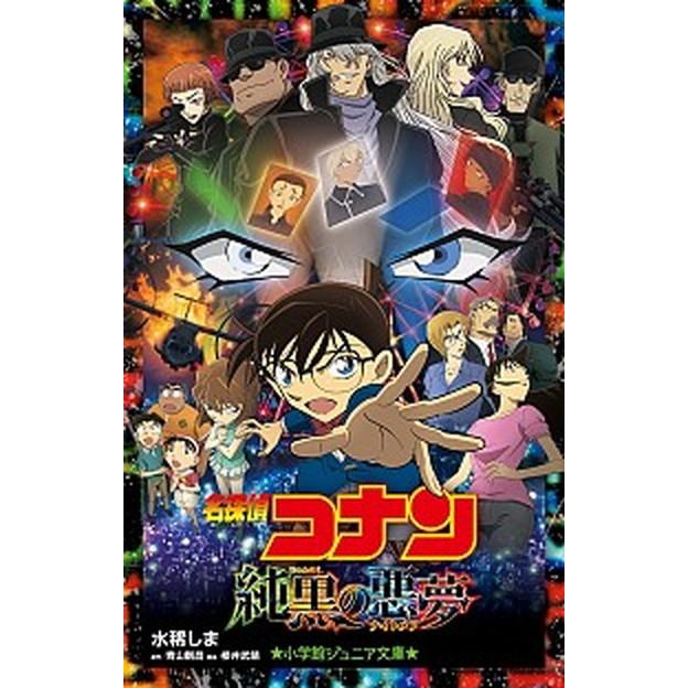 名探偵コナン純黒の悪夢   /小学館/水稀しま (単行本) 中古｜vaboo