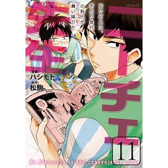 ニーチェ先生〜コンビニに、さとり世代の新人が舞い降りた〜  １１ /ＫＡＤＯＫＡＷＡ/ハシモト (コミック) 中古｜vaboo