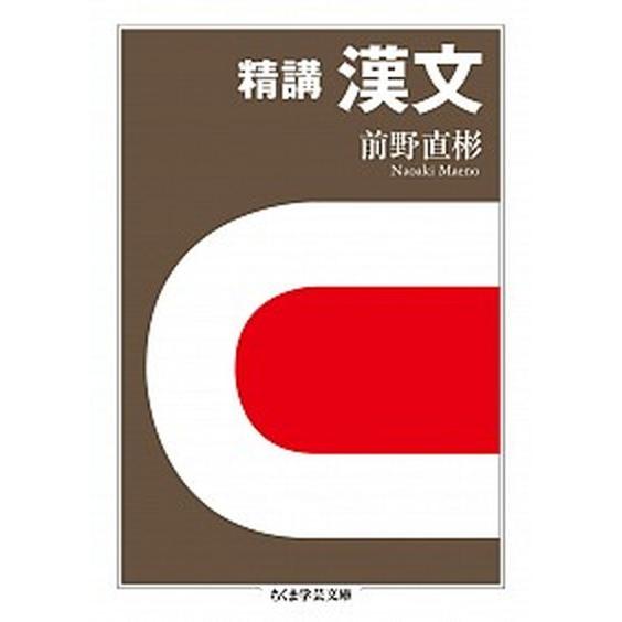 精講漢文   /筑摩書房/前野直彬 (文庫) 中古｜vaboo