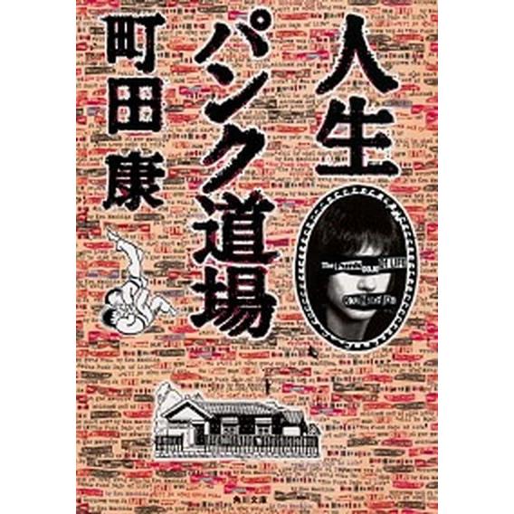 人生パンク道場   /ＫＡＤＯＫＡＷＡ/町田康 (文庫) 中古｜vaboo