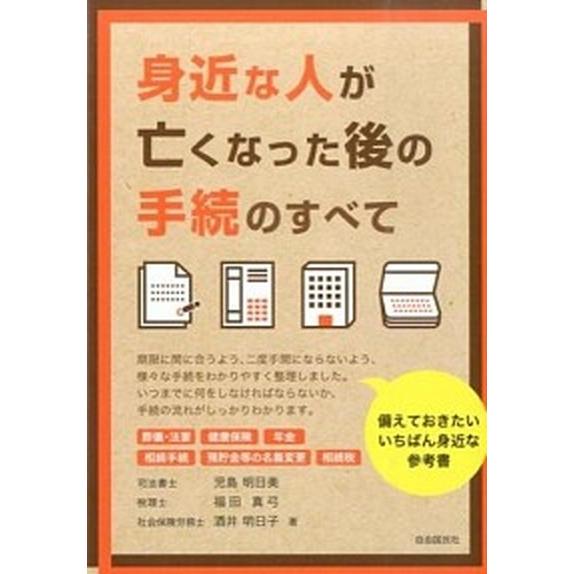 身近な人が亡くなった後の手続のすべて   /自由国民社/児島明日美 (単行本（ソフトカバー）) 中古｜vaboo