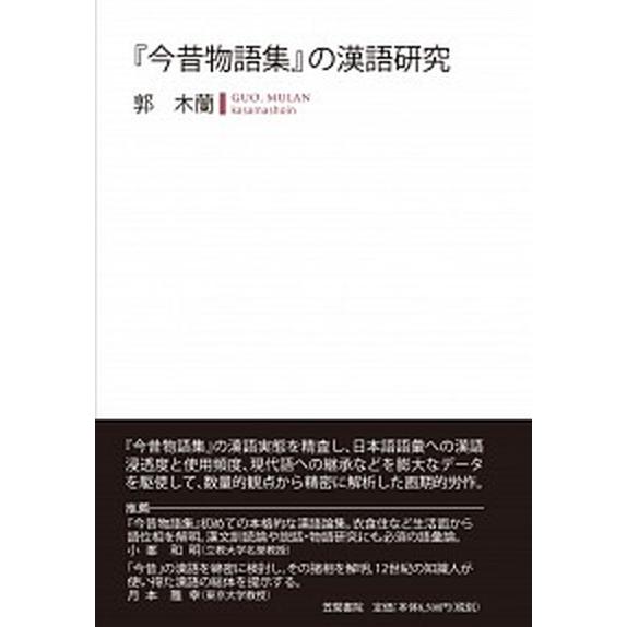 『今昔物語集』の漢語研究/笠間書院/郭木蘭（単行本） 中古｜vaboo