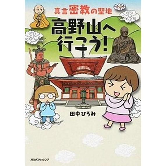 真言密教の聖地高野山へ行こう！   /ＪＴＢパブリッシング/田中ひろみ (単行本) 中古｜vaboo