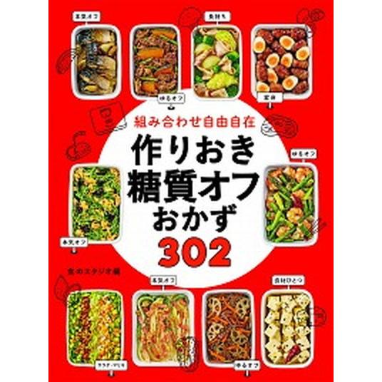 組み合わせ自由自在作りおき糖質オフおかず３０２   /西東社/食のスタジオ (単行本) 中古｜vaboo