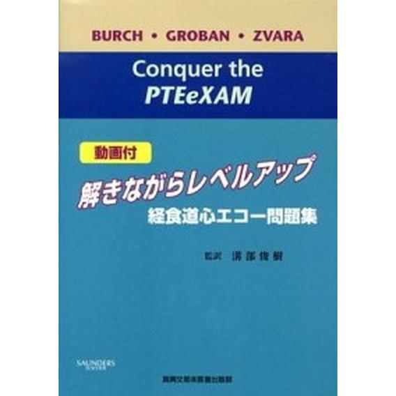 解きながらレベルアップ経食道心エコ-問題集/真興交易医書出版部/ト-マス・Ｍ．バ-チ（単行本） 中古
