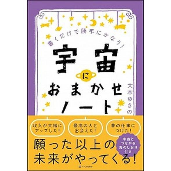 宇宙におまかせノート 書くだけで勝手にかなう！  /ＳＢクリエイティブ/大木ゆきの（単行本） 中古｜vaboo