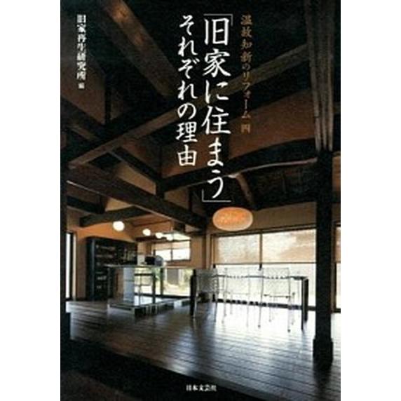 「旧家に住まう」それぞれの理由 温故知新のリフォ-ム４  /日本文芸社/住友林業ホ-ムテック株式会社 (単行本) 中古｜vaboo