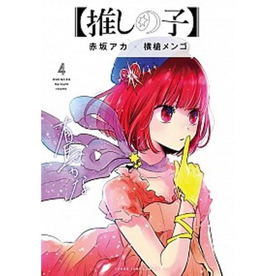 推しの子  ４ /集英社/赤坂アカ（コミック） 中古｜vaboo