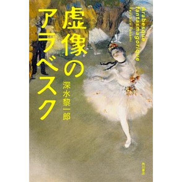虚像のアラベスク   /ＫＡＤＯＫＡＷＡ/深水黎一郎 (単行本) 中古 の商品画像