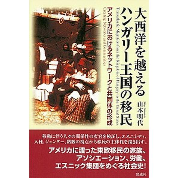 大西洋を越えるハンガリ-王国の移民 アメリカにおけるネットワ-クと