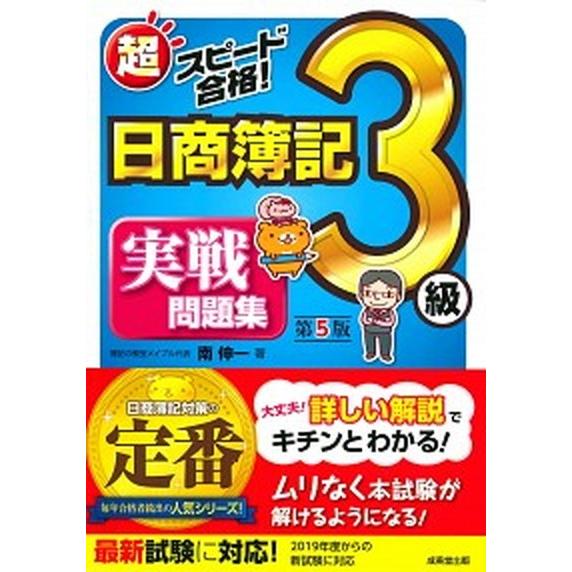 超スピード合格 日商簿記３級実戦問題集 第５版 成美堂