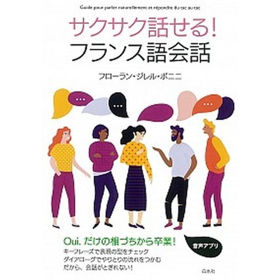 【中古】 標準フランス会話改訂版 サクサク話せる！フランス語会話/白水社/フローラン・ジレル・ボニニ