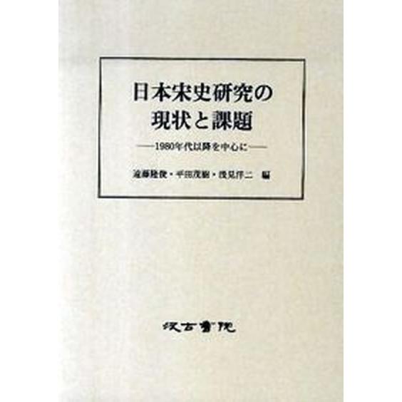 日本宋史研究の現状と課題 １９８０年代以降を中心に/汲古書院/遠藤隆俊（単行本） 中古