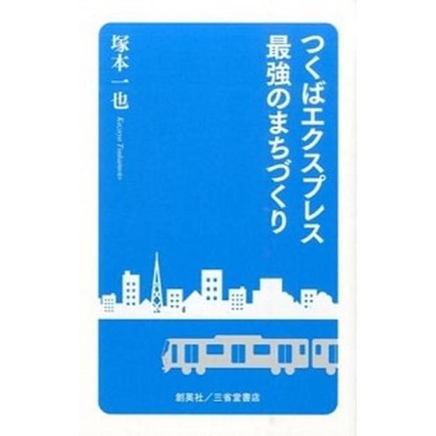 つくばエクスプレス最強のまちづくり   /創英社（三省堂書店）/塚本一也 (新書) 中古｜vaboo