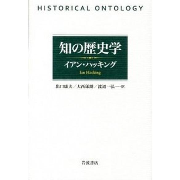 知の謂われ因縁学/岩波書店/イアン・ハッキング（読みもの） 中古 本、雑誌、コミック-歴史、心理、教育
