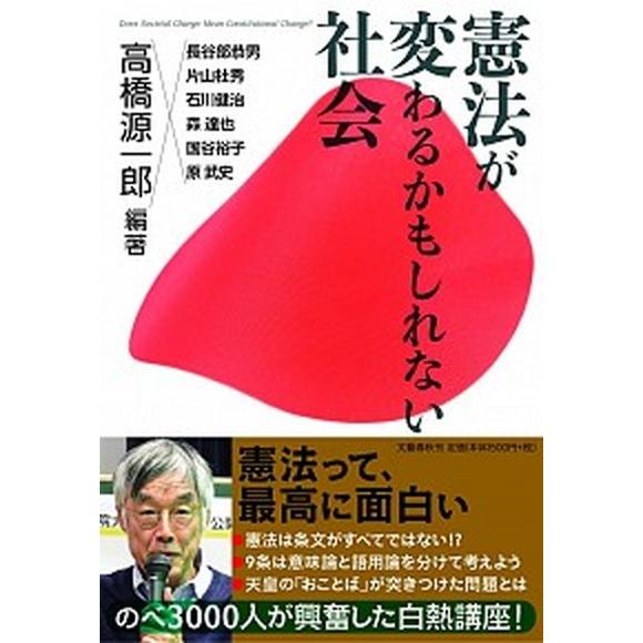 憲法が変わるかもしれない社会   /文藝春秋/高橋源一郎（単行本） 中古｜vaboo