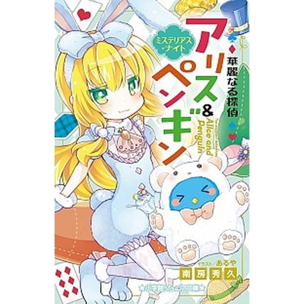 華麗なる探偵アリス ペンギン ミステリアス ナイト 小学館 南房秀久 単行本 中古 Vms Solsportif