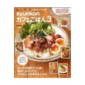 ｓｙｕｎｋｏｎカフェごはん  ３ /宝島社/山本ゆり (大型本) 中古｜vaboo