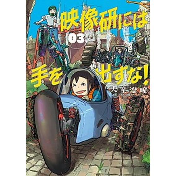 映像研には手を出すな！  ３ /小学館/大童澄瞳（コミック） 中古｜vaboo